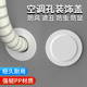 空调孔装 饰盖墙洞管道封口美化遮挡堵塞器空调眼封堵空调口封堵盖