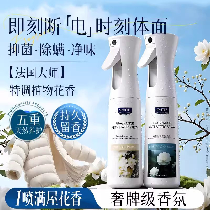除味香氛喷雾防静电衣物服留香除臭去异味分解剂抗皱柔顺抑菌除螨