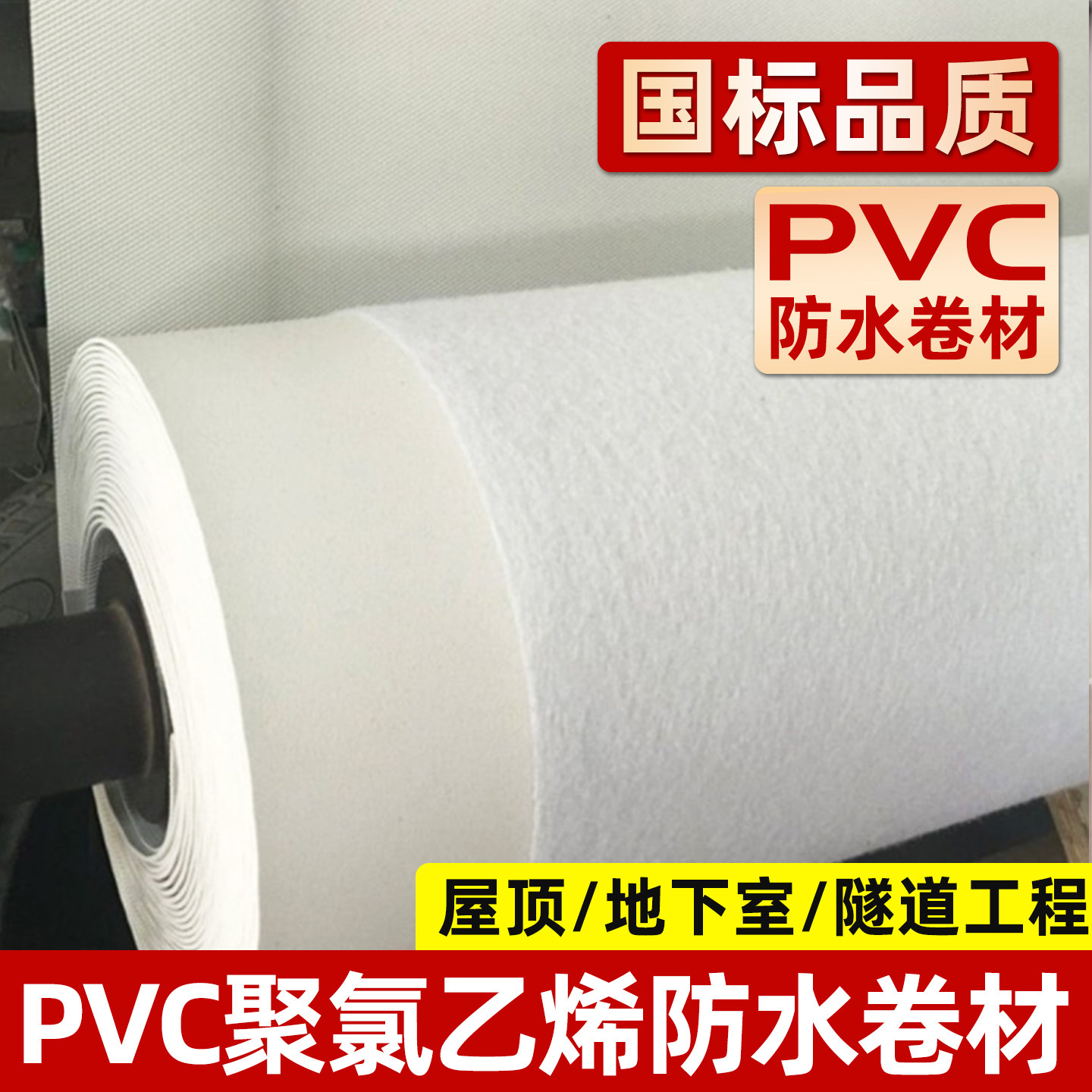 聚氯乙烯pvc防水卷材地下室防潮材料高分子水渠隧道工程水池专用