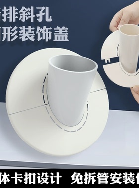 变径款50下水管倾斜45度墙排圆形分体盖空调斜管美化洞口遮丑装饰