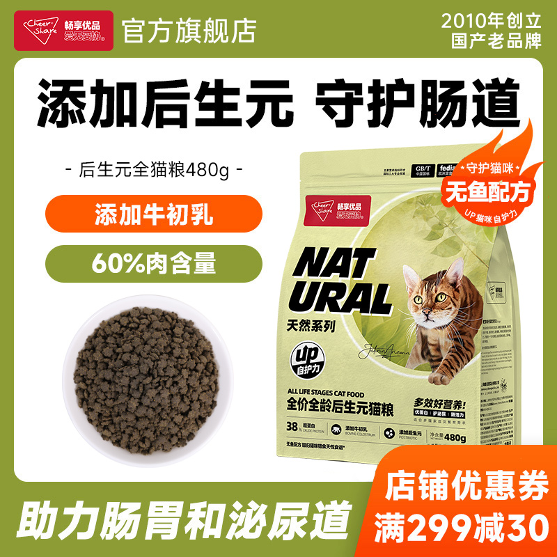 畅享优品天然系列无谷高肉全价营养呵护肠道幼成猫后生元猫粮480g