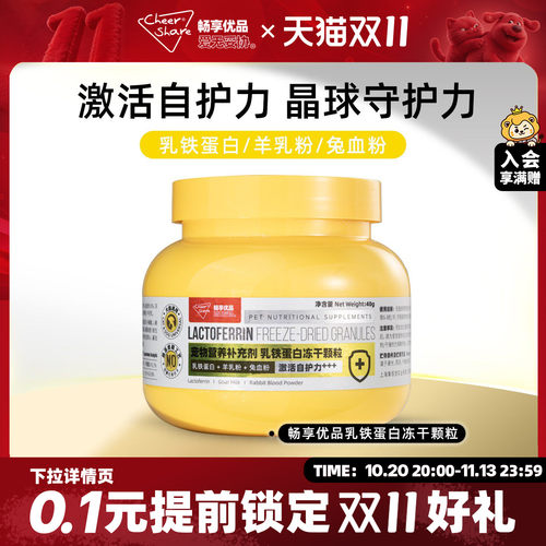 畅享优品宠物营养补充剂犬猫用乳铁蛋白冻干颗粒晶球营养元素