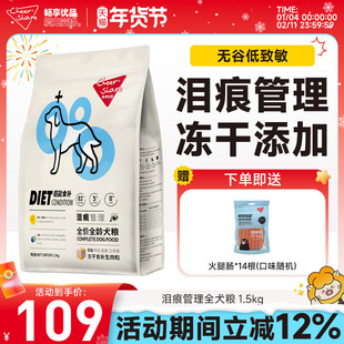 畅享优品超能食补冻干狗粮生肉粒泪痕管理幼犬成犬通用型1.5kg
