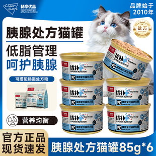 畅享优品优补低脂易消化处方猫罐头呵护胰腺胰脏猫咪湿粮85g
