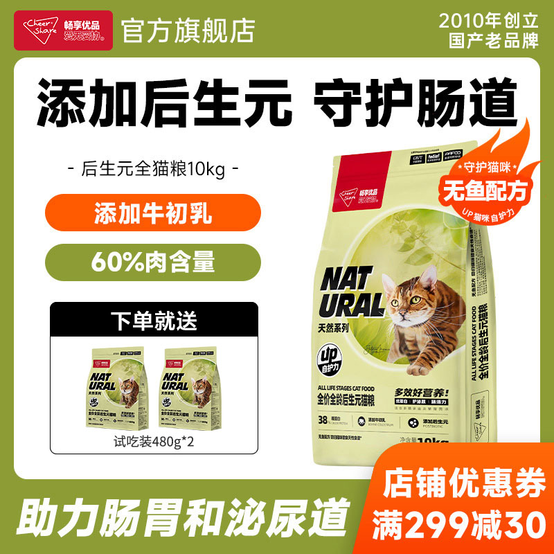 畅享优品天然系列无谷高肉全价营养呵护肠道幼成猫后生元猫粮10kg