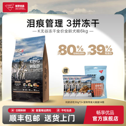 畅享优品K系列无谷高肉冻干狗粮6kg金毛泰迪博美犬粮3kg*2