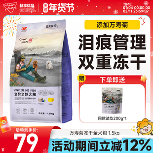 畅享优品万寿菊冻干狗粮泪痕管理柯基比熊博美泰迪幼成犬粮1.5kg