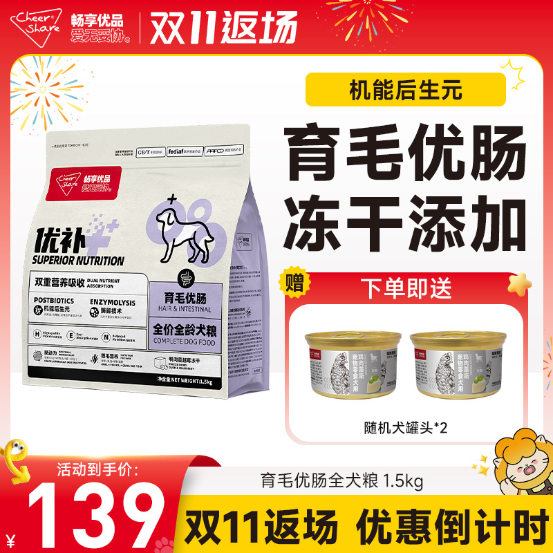 畅享优品超能优补育毛优肠冻干狗粮金毛萨摩耶通用型幼成犬1.5kg