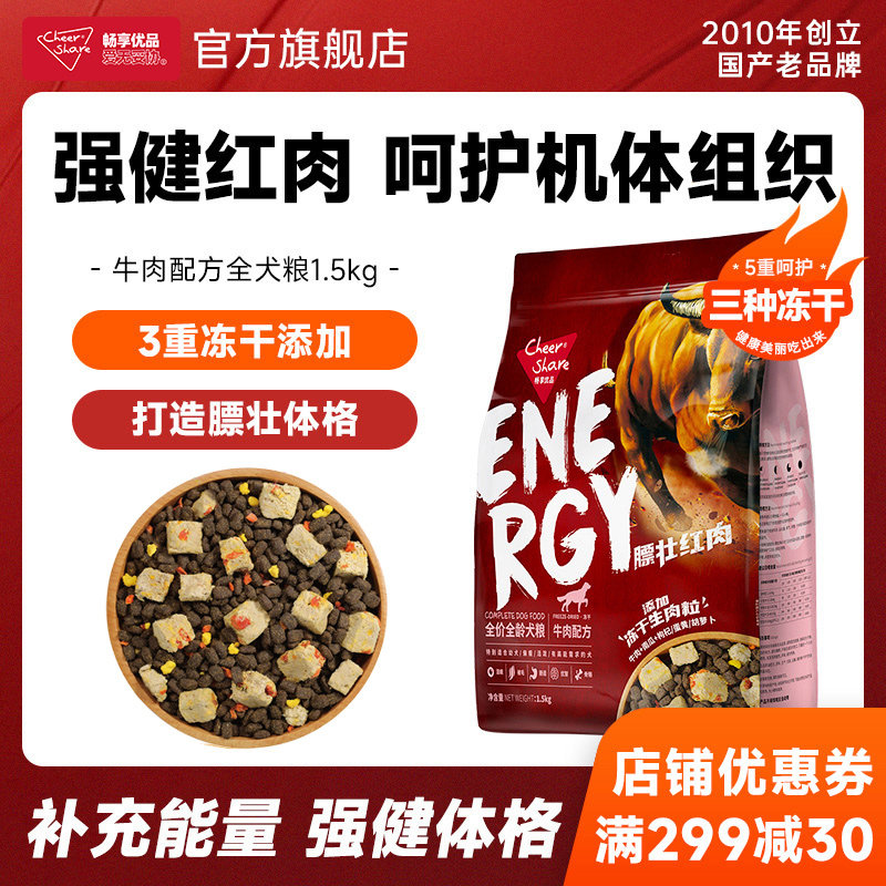 畅享优品膘壮红肉系列牛肉配方添加鱼肉鸡肉冻干狗粮1.5kg通用3斤