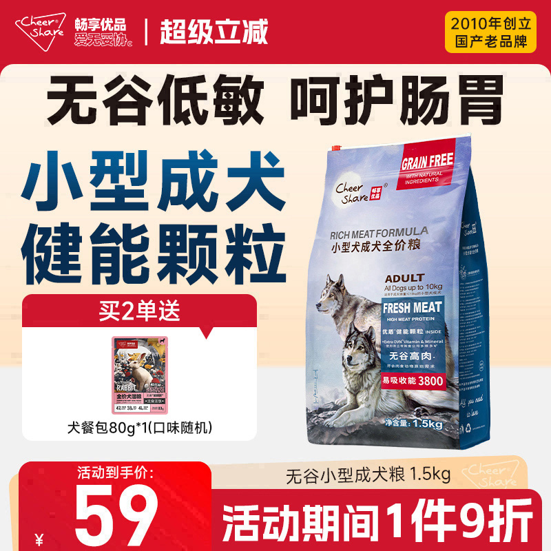 畅享优品无谷高肉小型成犬粮3斤