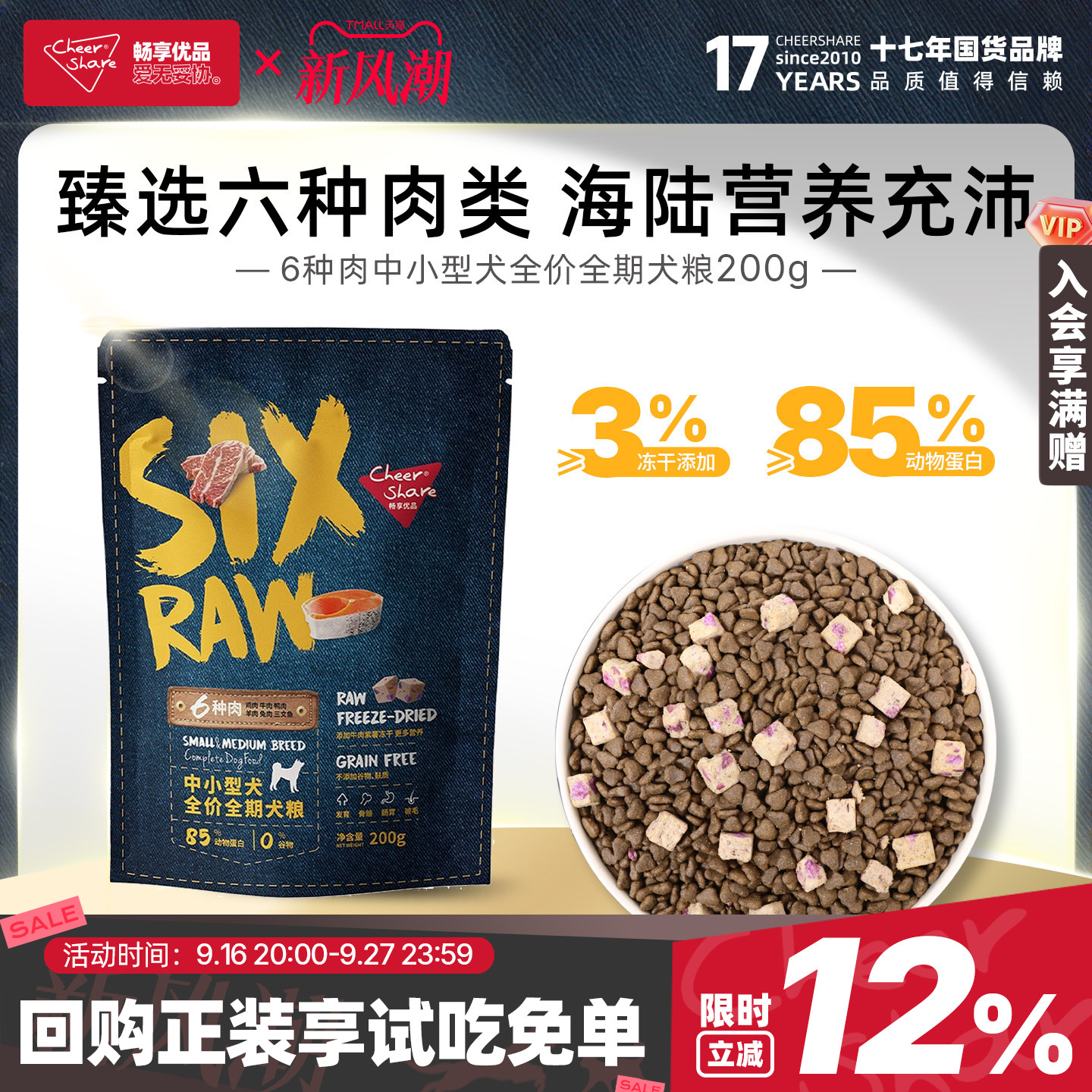 畅享优品六种肉全价中小型犬试吃										