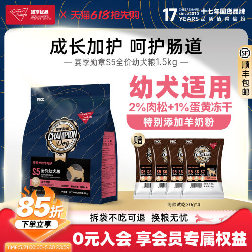 畅享优品赛季勋章S5幼犬粮1.5kg