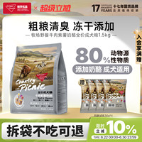 畅享优品牧场野餐牛肉紫薯添加羊奶冻干成犬粮1.5kg金毛边牧狗粮