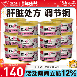 畅享优品狗粮狗罐头呵护肝脏功能处方犬粮湿粮罐头85g*12罐