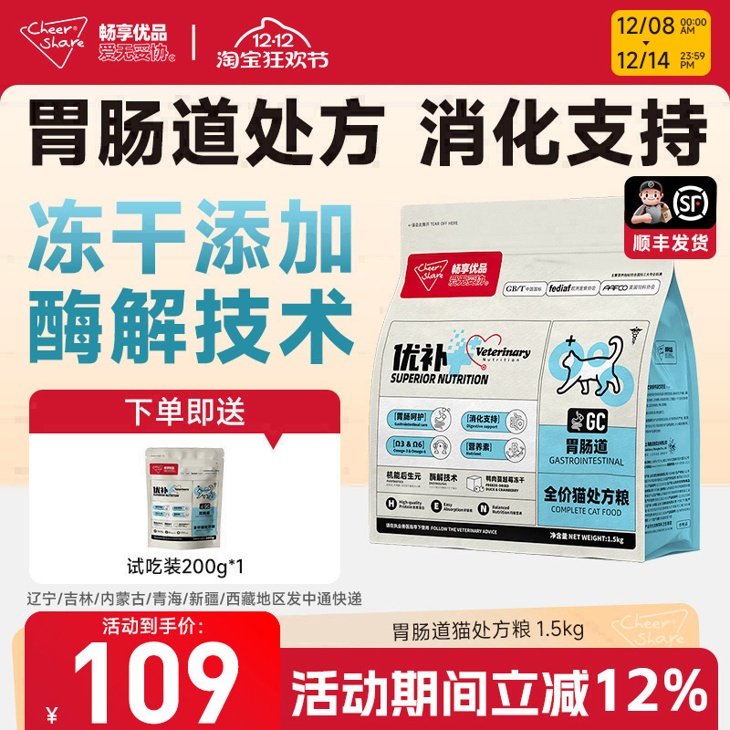 畅享优品超能优补肠道处方猫粮酶解消化护肠胃幼成冻干猫粮1.5kg