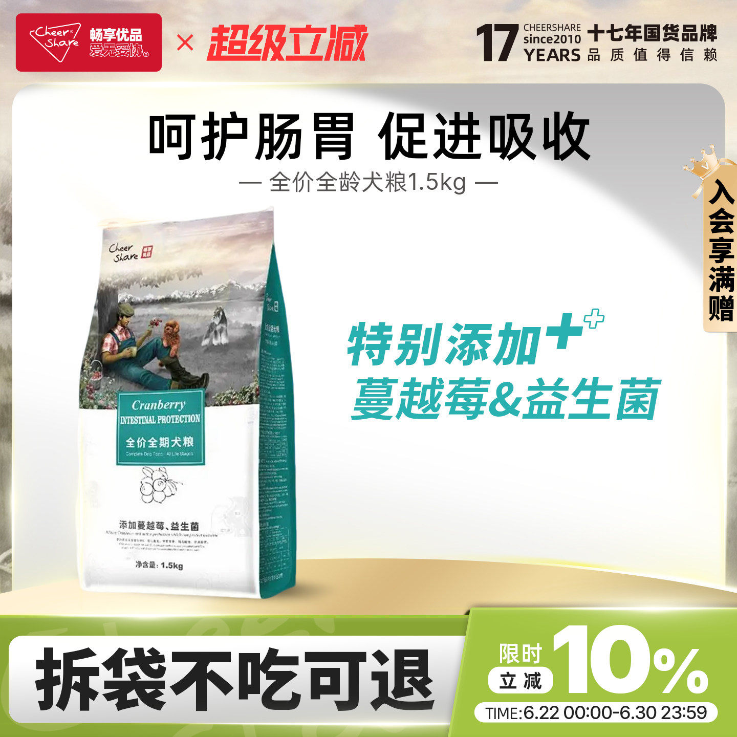 畅享优品蔓越莓益生菌护肠胃狗粮