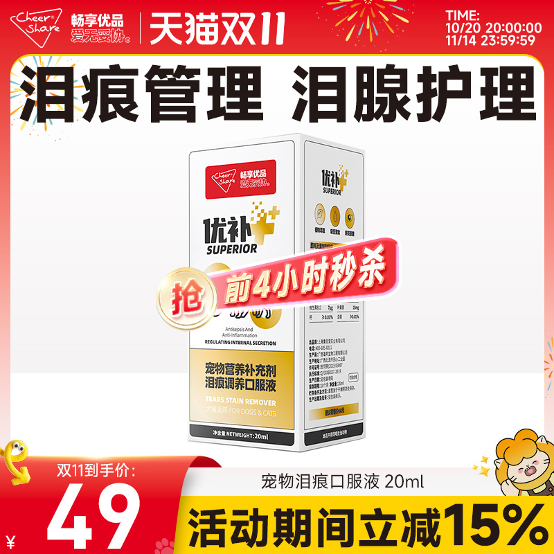 畅享优品猫咪狗狗泪痕管理口服液