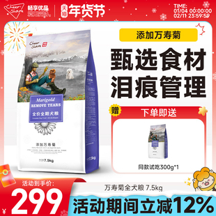 畅享优品狗粮万寿菊护眼泰迪博美比熊泪痕管理幼成犬粮7.5kg