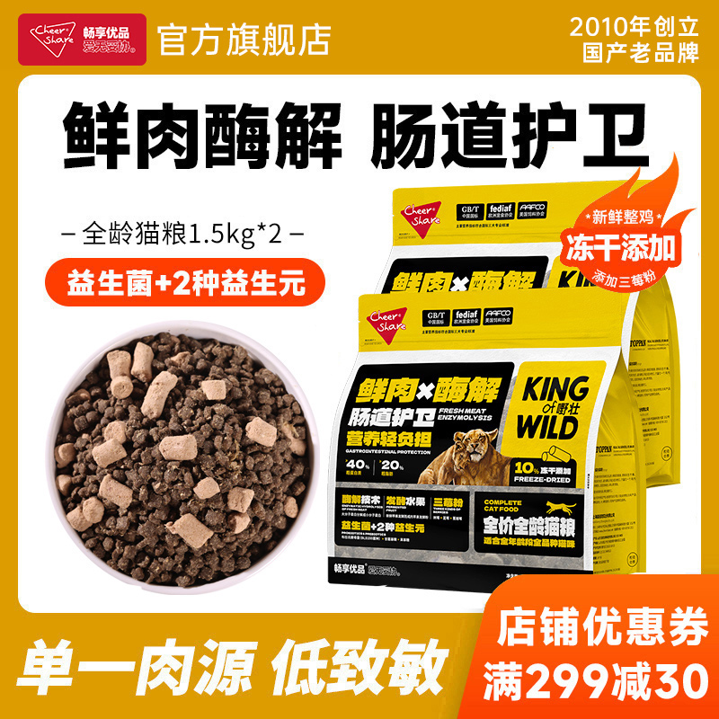 畅享优品鲜肉酶解生骨肉冻干猫粮