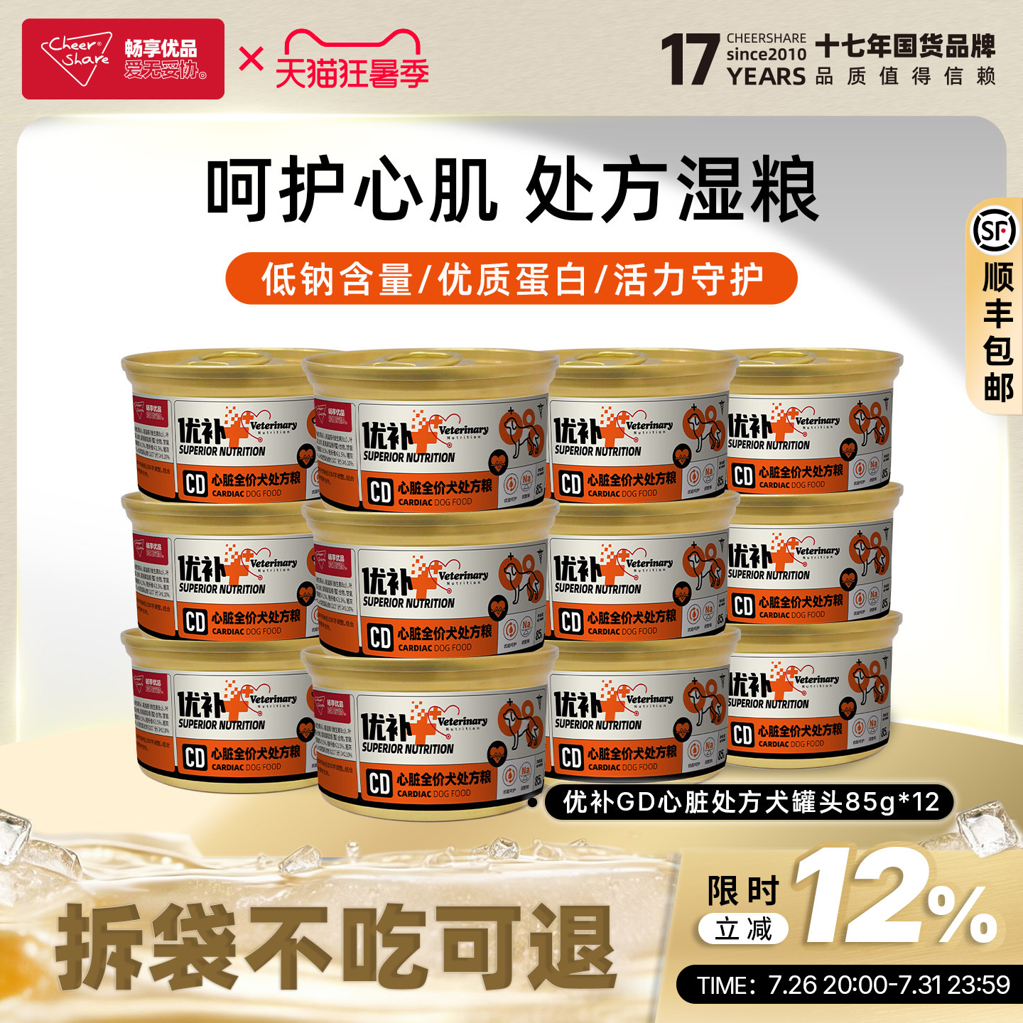 畅享优品心脏处方狗罐头85g*12罐