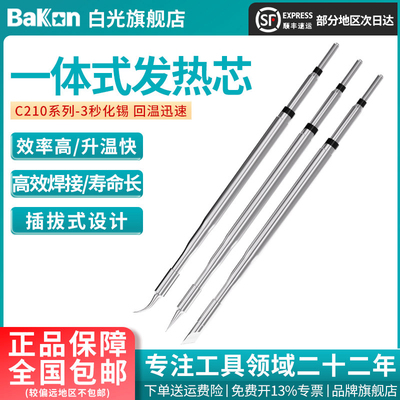 Bakon高精度烙铁咀手柄发热芯