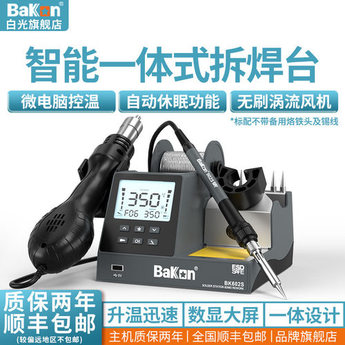 Bakon白光BK602S焊台多功能拆焊