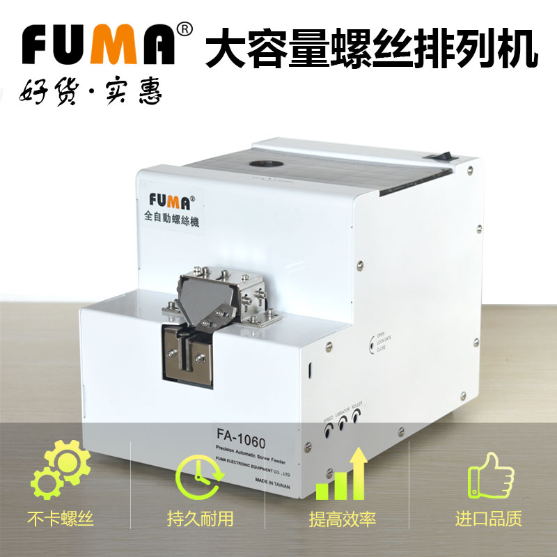 料仓送料机大容量FUMA自动螺丝机