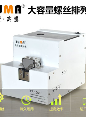 FUMA大料仓全自动螺丝机 FA-1060大容量加大号螺丝排列供给送料机
