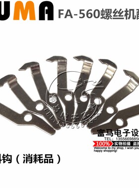 FUMA螺丝机配件线路板 减速 振动电机 电源 轨道 挡料钩 上料轮片