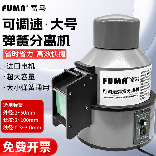 FUMA全自动弹簧分离机HL-318L