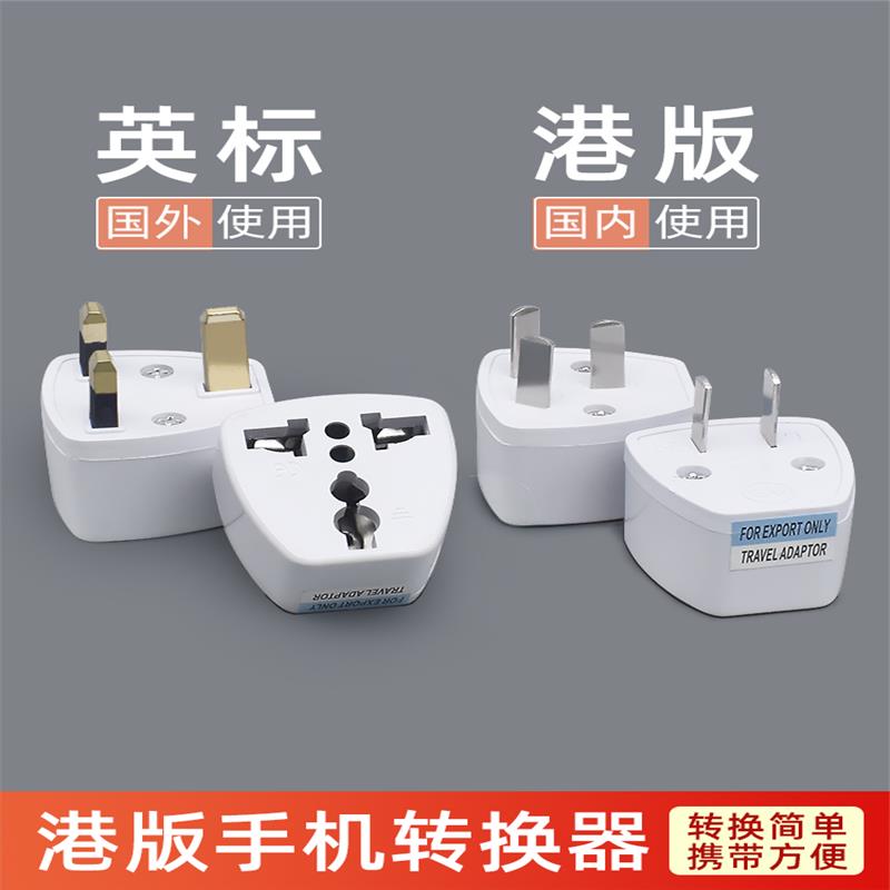英标港版转换插头香港澳门英式充电器转换头英规万能转换器转接头