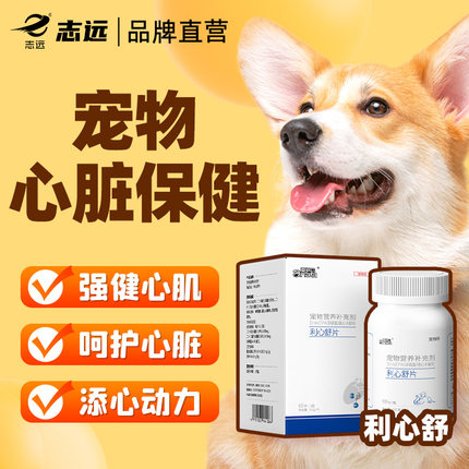 利心舒宠物营养补充狗狗心脏肥大老年犬心脏保健心猫咪衰心肌养护