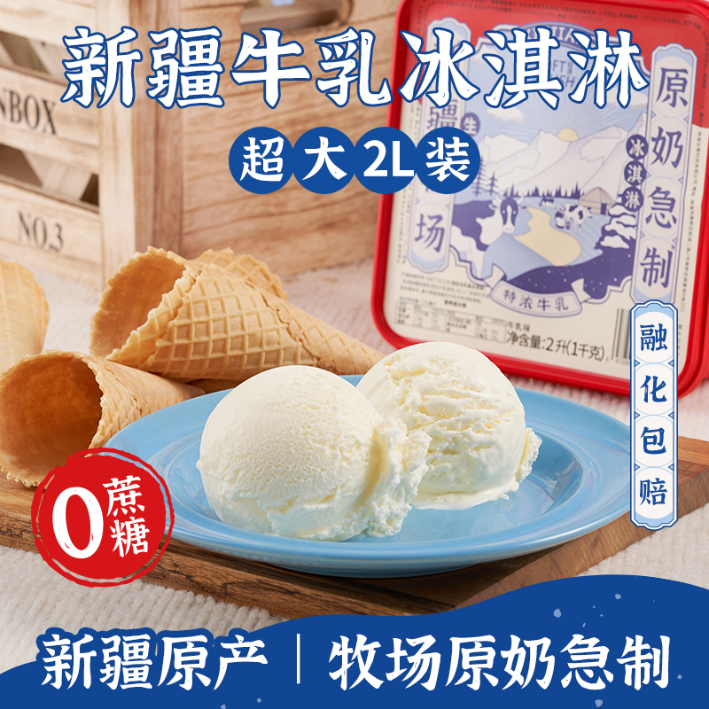 轻遇新疆鲜奶冰淇淋家庭大盒2L装