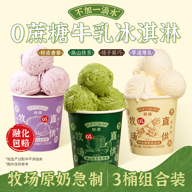 轻遇0蔗糖牛乳冰淇淋大桶装抹茶冰激凌开心果香草雪糕冷饮下午茶