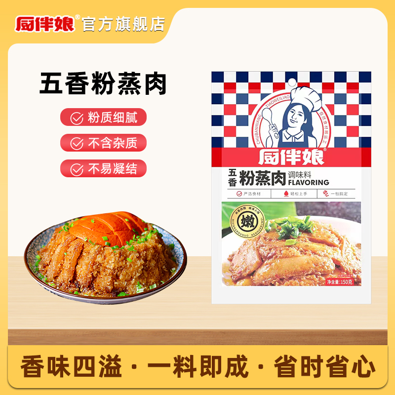 粉蒸肉五香味厨伴娘炖五花肉