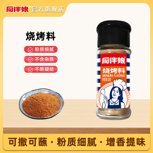 河南烧烤料厨伴娘30g烤肉蘸料