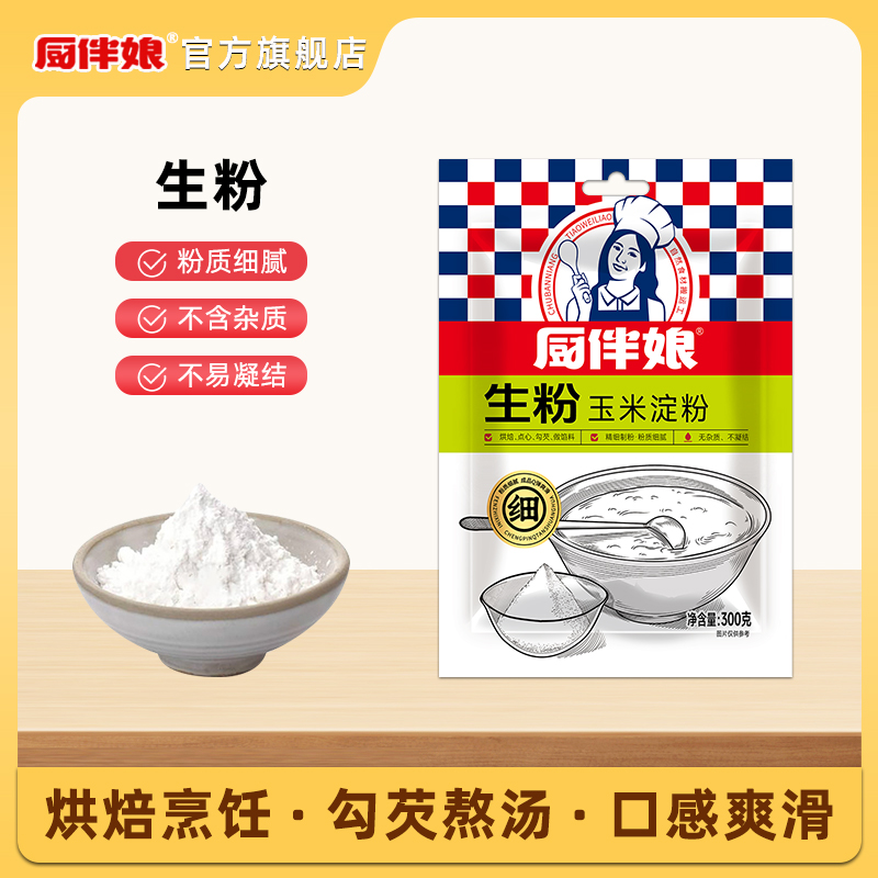 生粉300g厨房玉米淀粉凉粉烹饪