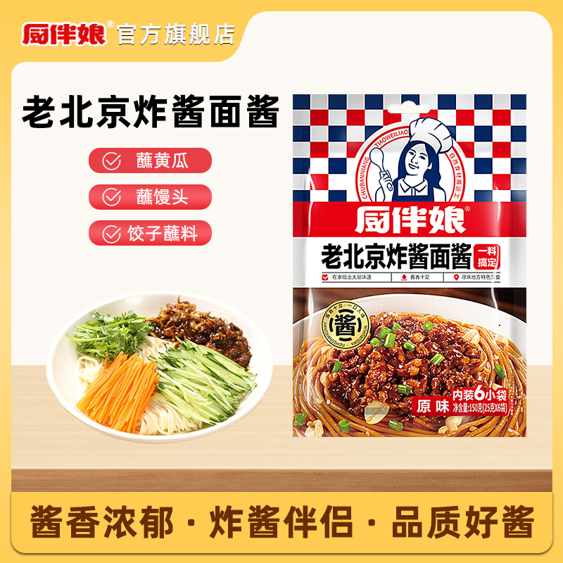 厨伴娘老北京炸酱面酱拌面酱2袋