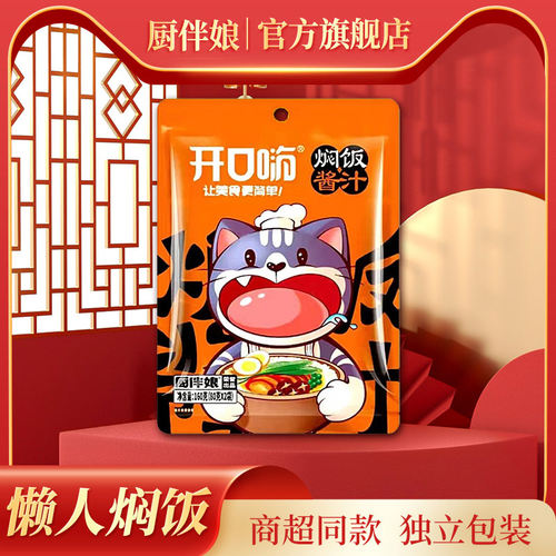开口酱汁河南焖饭厨伴娘