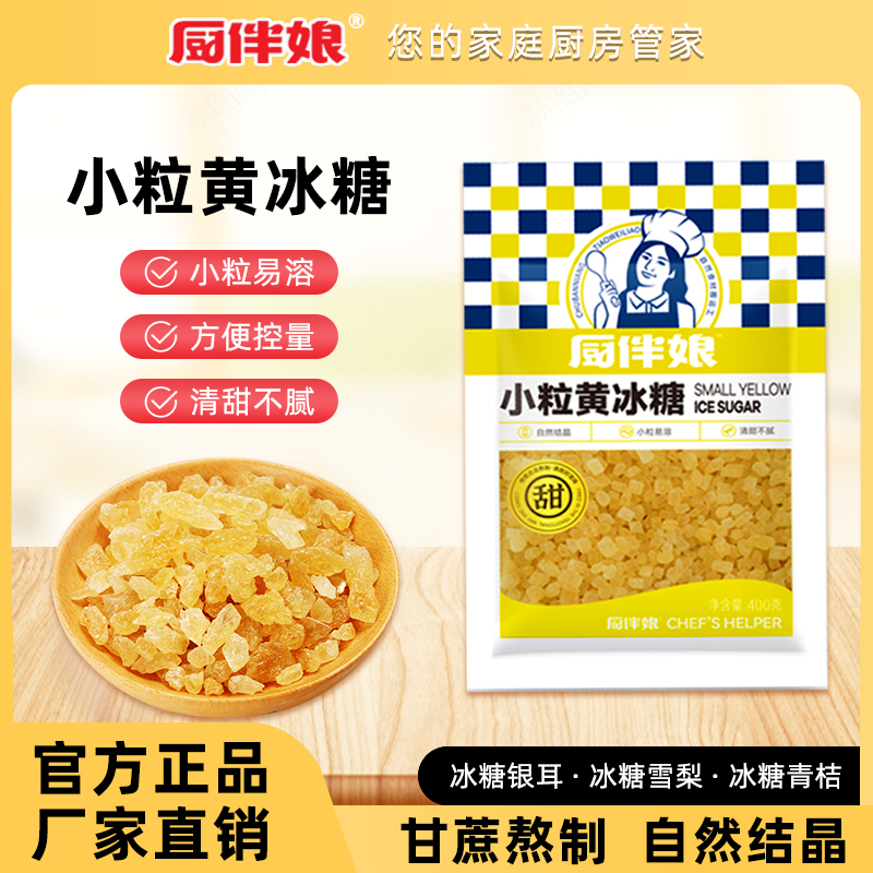 厨伴娘 小粒黄冰糖400g 小颗粒冰糖土老冰糖甘蔗多晶黄冰糖袋装