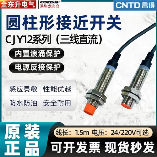 昌得接近开关CJY12E-04NA 02NA 04NB电感式NPN常开LJM12A3-4-Z/BX