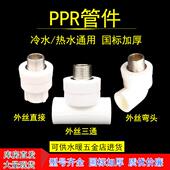 ppr水管配件6分25外丝牙直接4分20三通管件1寸32热熔变径热水接头