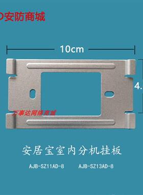 安居宝可视对讲挂板AJB-SZ11AD-8挂架SZ13AD-8室内机安装底座支架