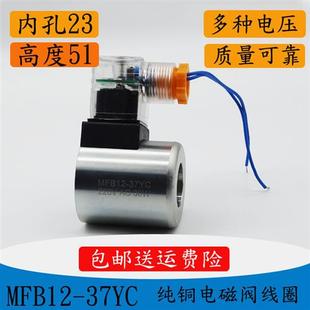 37YC AC2 缐圈MFB12 长度51 电磁阀线 孔径23MM DC24V MFZ12 30W
