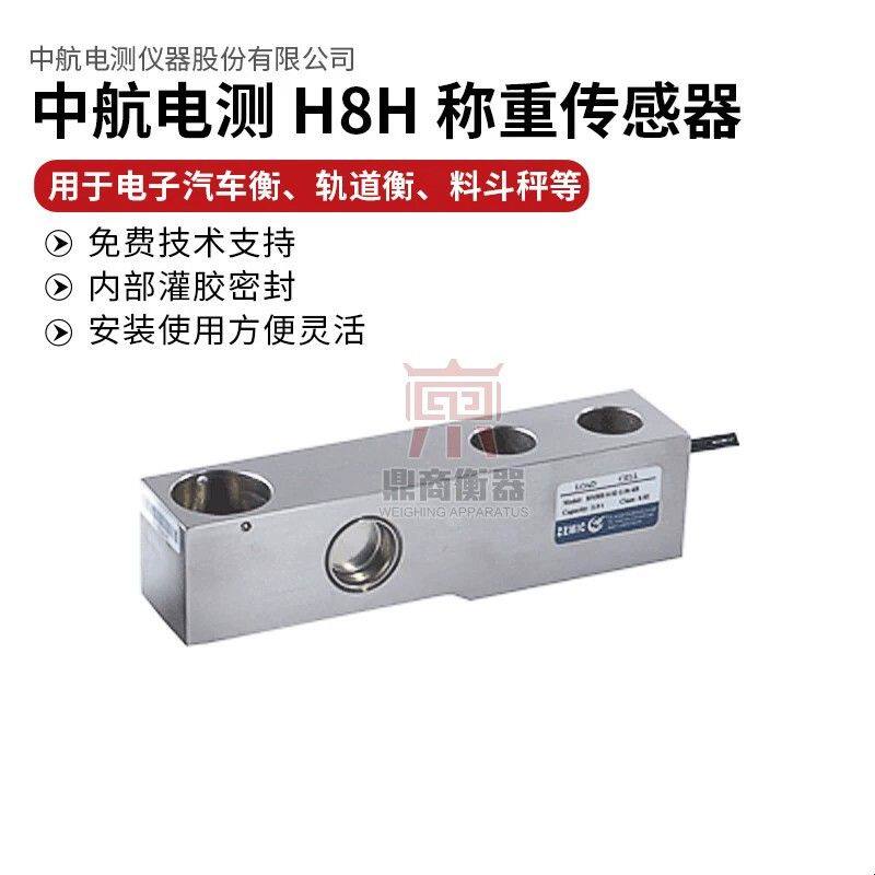 ZEMIC牌中航电测H8H-C3称重传感器 地磅汽检线 皮带秤料斗秤