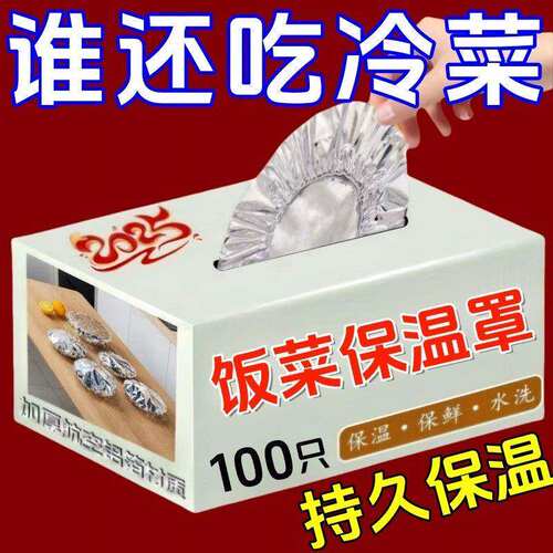 日本锡纸食品级保鲜膜套官方旗舰店50防冷家用款保温菜罩防尘送铝