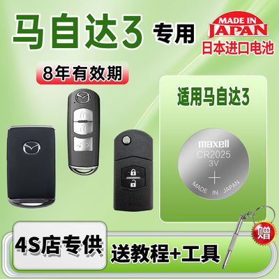适用马自达汽车钥匙电池