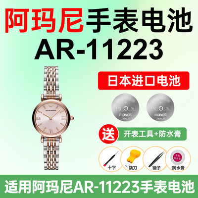 阿玛尼满天星AR-11223手表电池