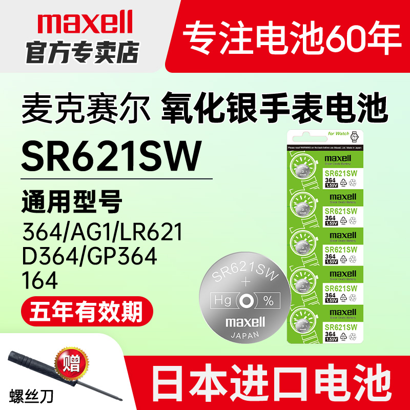 Maxell丹尼尔惠灵顿SR621SW电池
