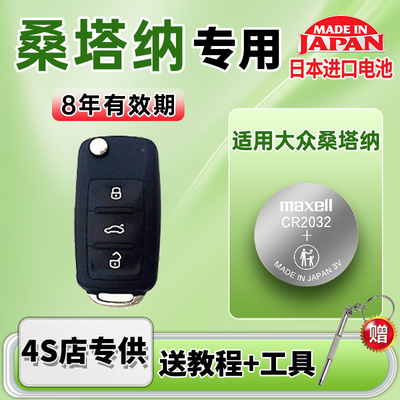适用大众新桑塔纳汽车钥匙
